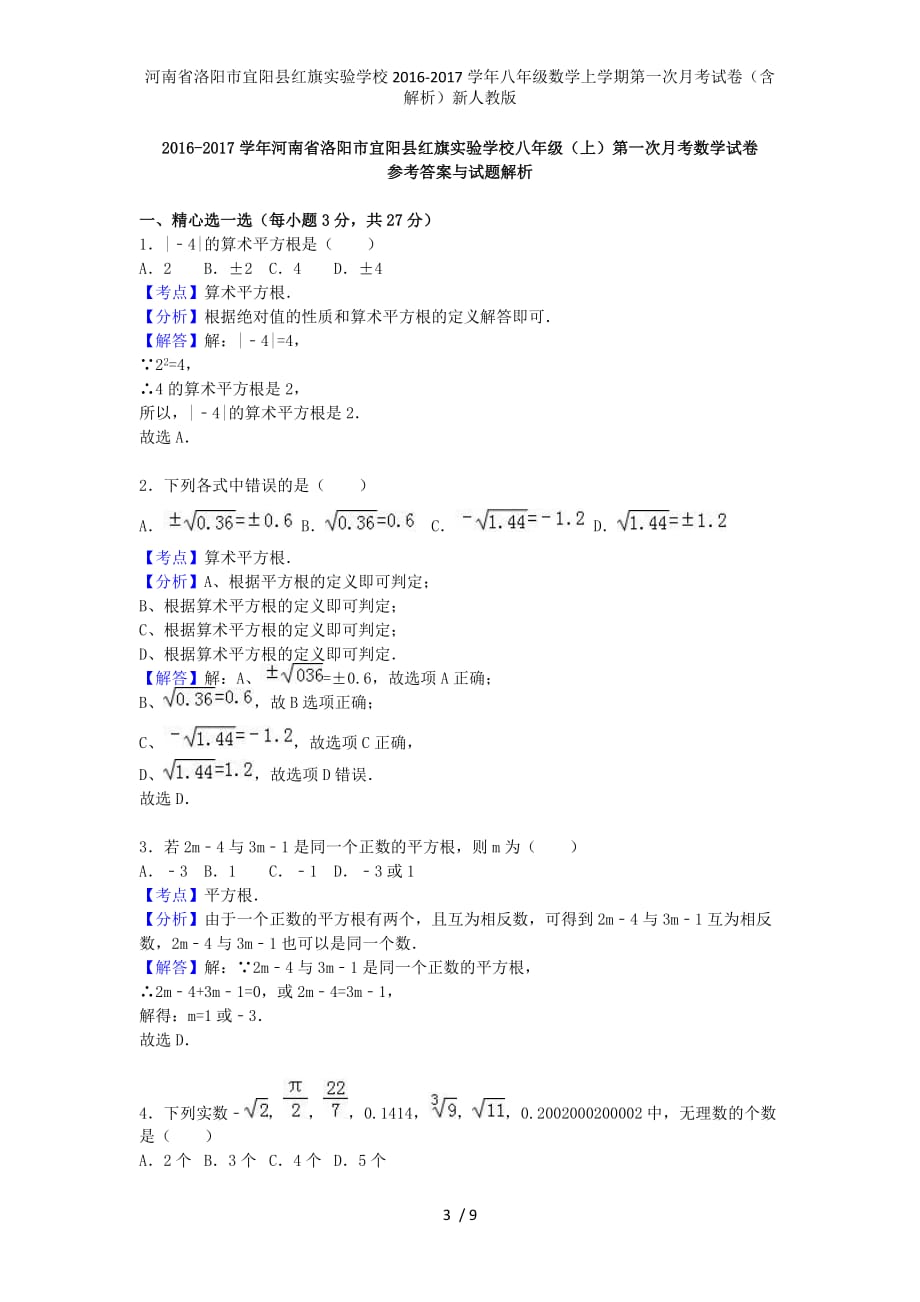 河南省洛阳市宜阳县红旗实验学校八年级数学上学期第一次月考试卷（含解析）新人教版_第3页