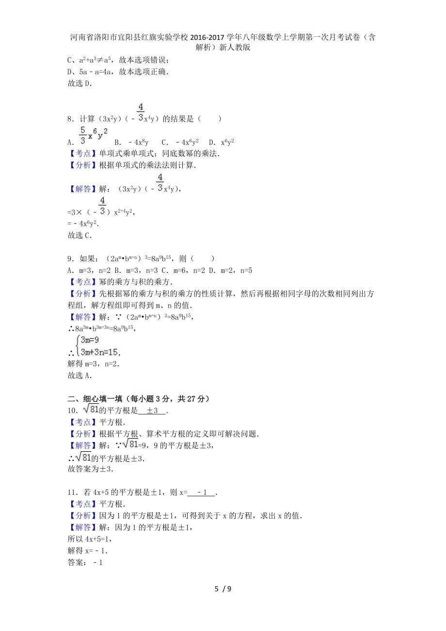 河南省洛阳市宜阳县红旗实验学校八年级数学上学期第一次月考试卷（含解析）新人教版_第5页