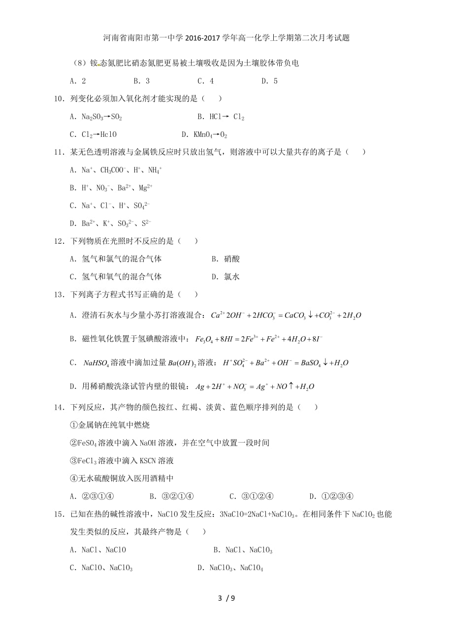 河南省高一化学上学期第二次月考试题_第3页