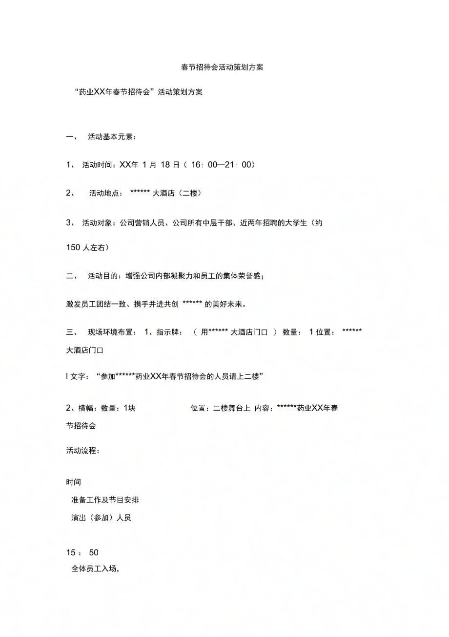 202X年春节招待会活动策划方案_第1页