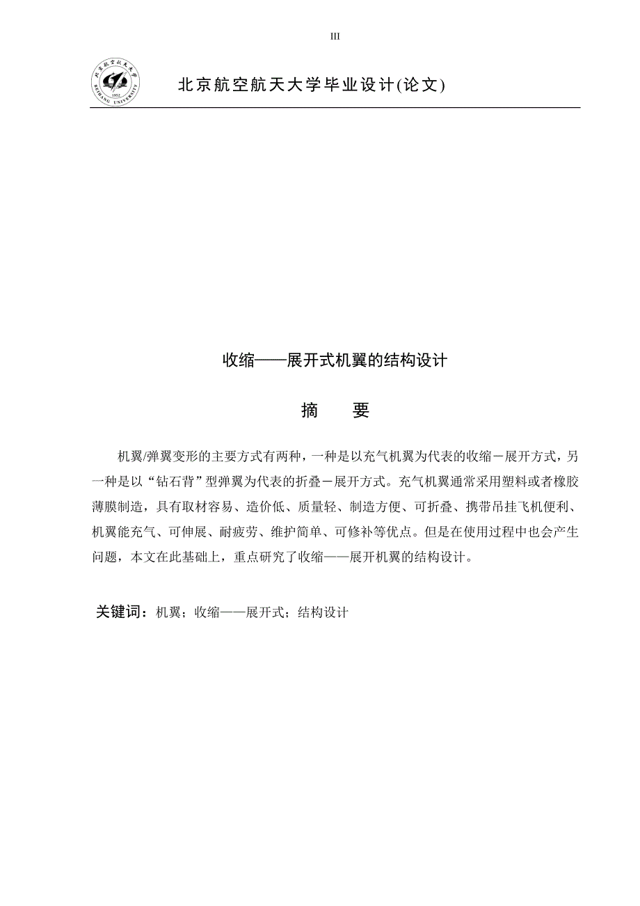 收缩——展开式机翼的结构设计毕业论文(共20页)_第4页