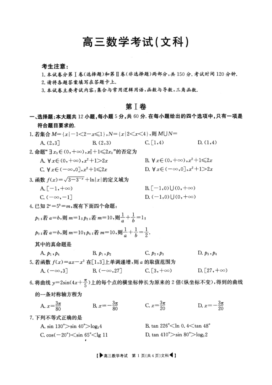 湖北省麻城市2020届高三10月联考数学（文）试卷（扫描版）_第1页