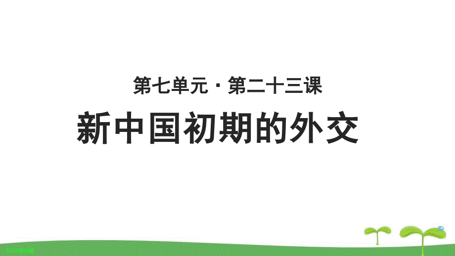 《新中国初期的外交》教学PPT课件【高中历史人教版必修1】_第1页