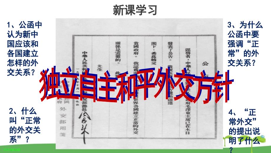 《新中国初期的外交》教学PPT课件【高中历史人教版必修1】_第2页