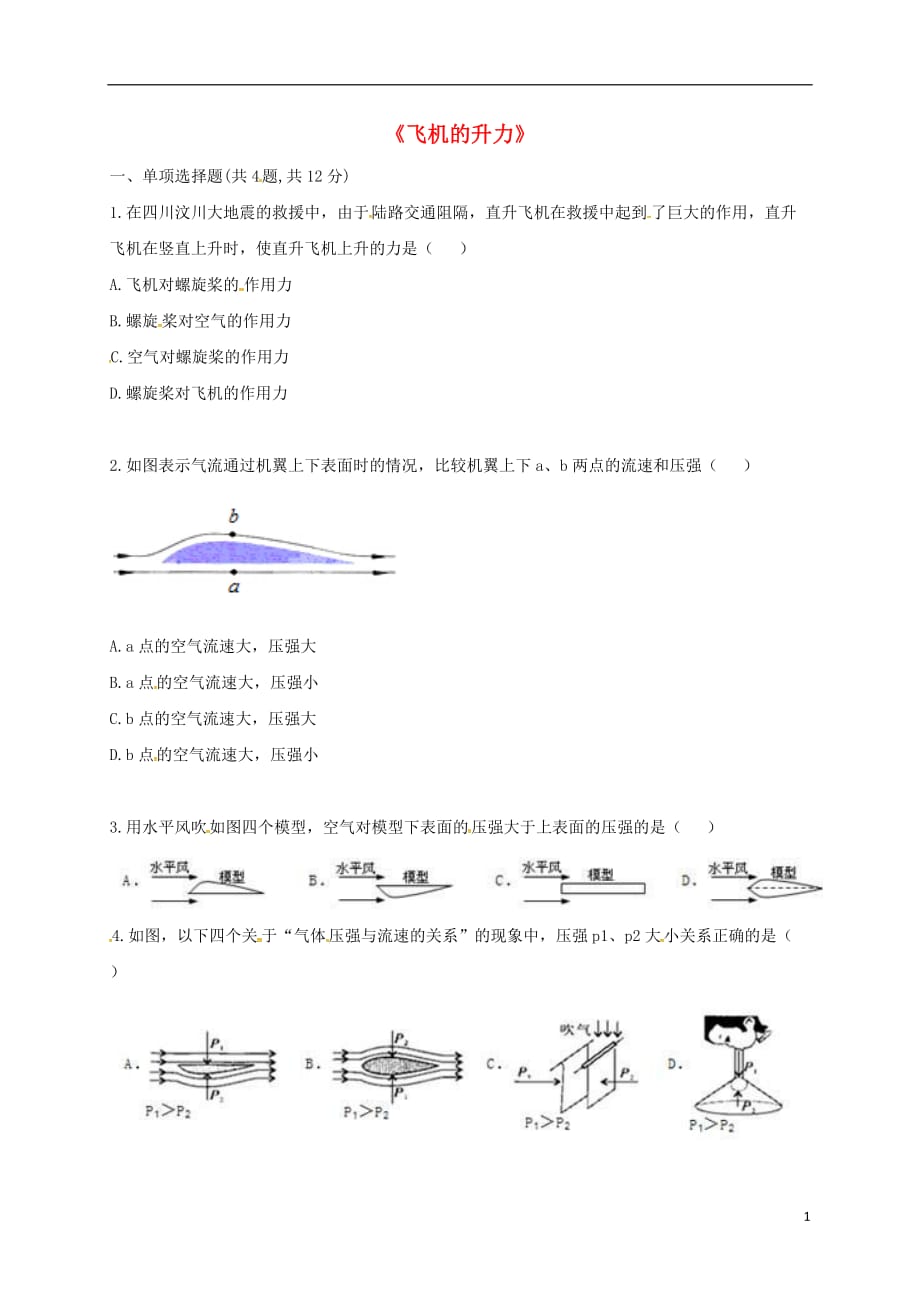 河南省永城市八年级物理下册7.1力《飞机的升力》综合训练（无答案）（新版）新人教版_第1页