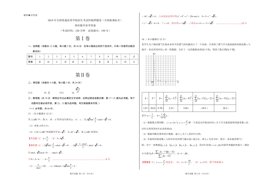 2019年高考数学（理）原创终极押题卷（新课标Ⅱ卷）（参考答案）_第1页