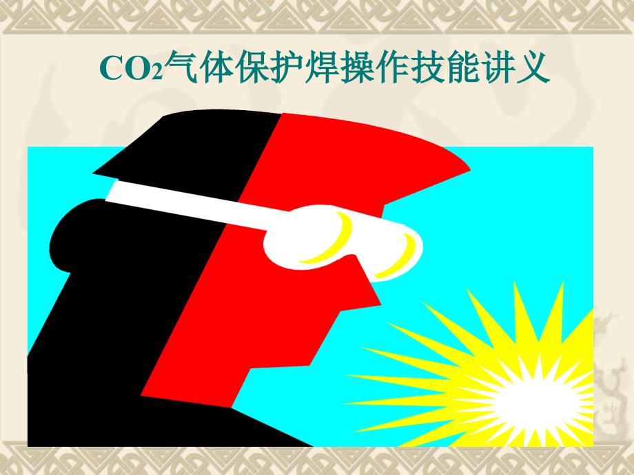 CO2气保焊常识.ppt_第1页