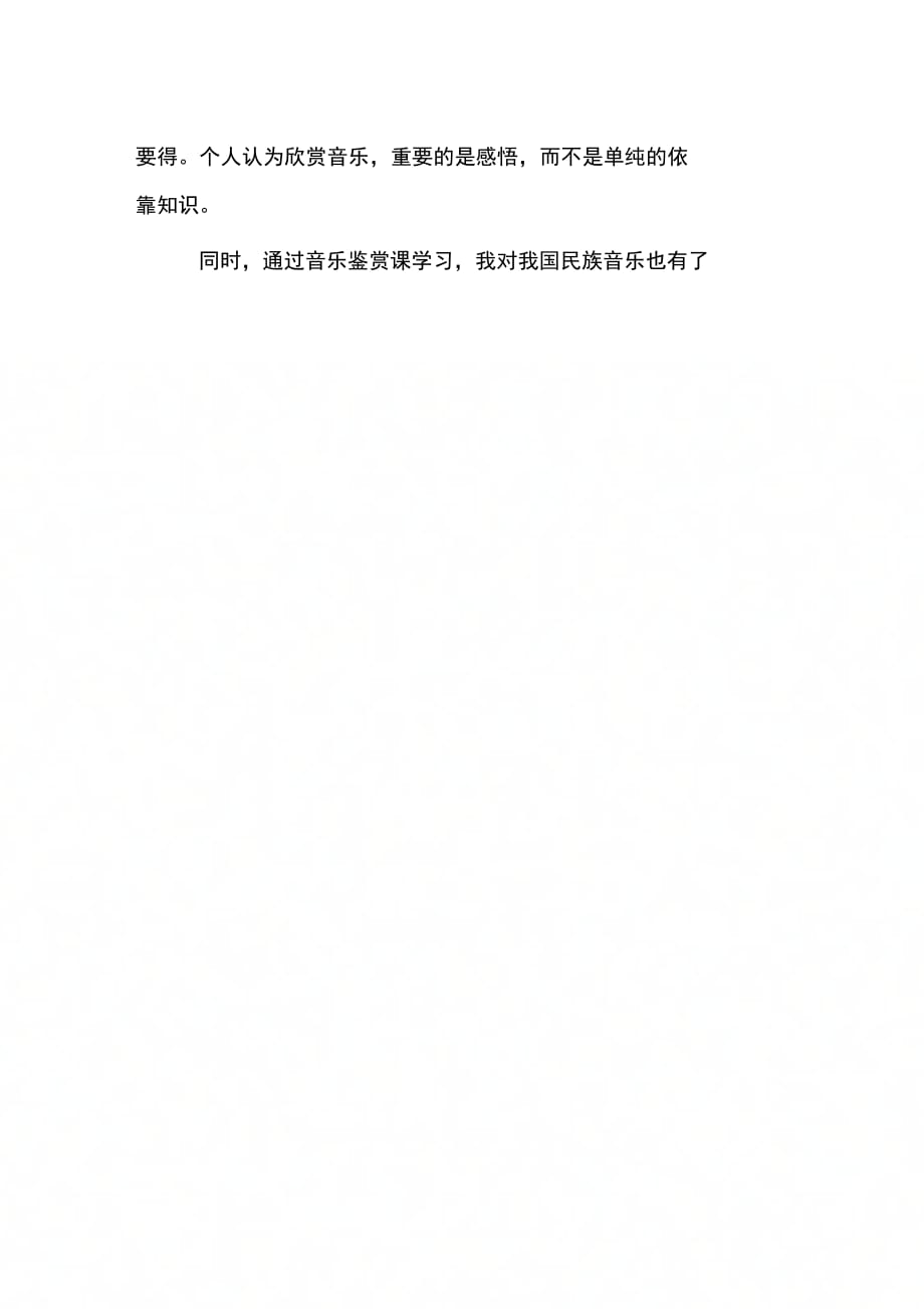 202X年音乐鉴赏学习心得体会_第4页