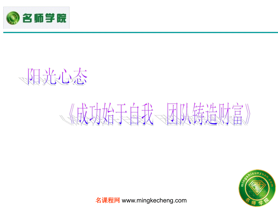 企业员工阳光心态培训课程讲解学习_第1页