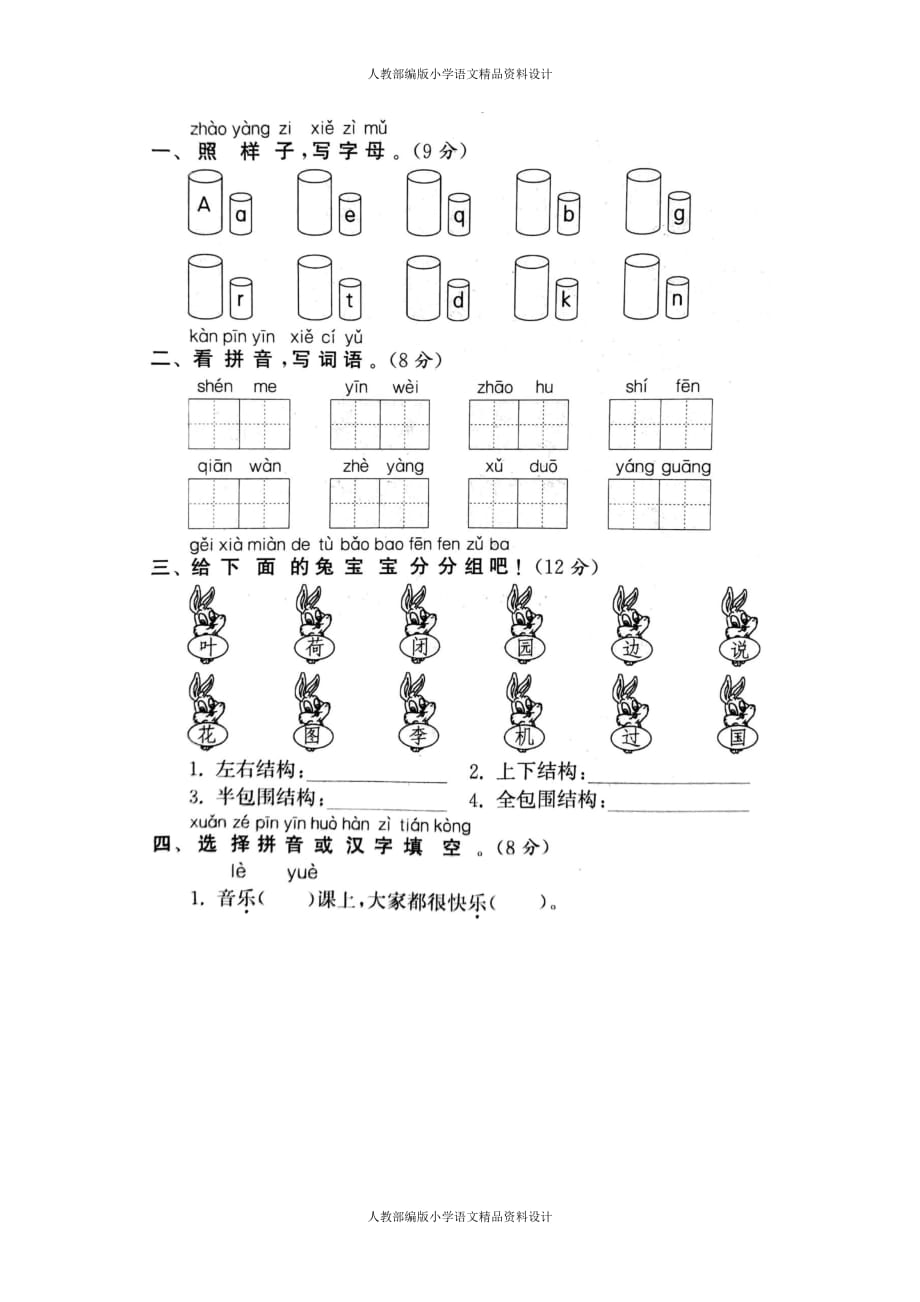 人教部编版语文小学一年级下册摸底测试卷_第1页