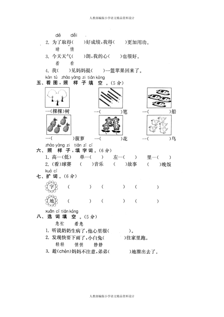 人教部编版语文小学一年级下册摸底测试卷_第2页