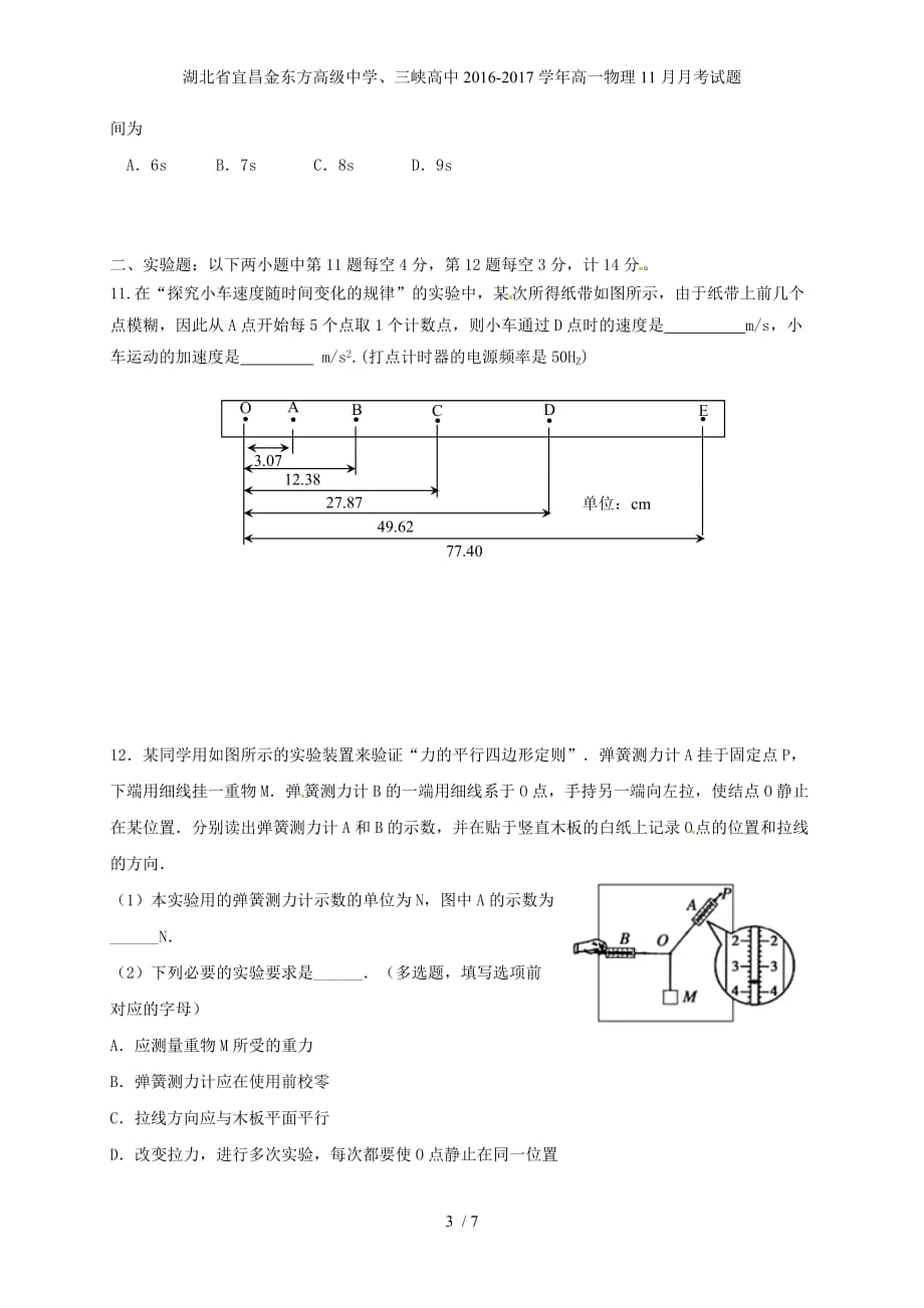 湖北省宜昌金东方高级中学、三峡高中高一物理11月月考试题_第3页