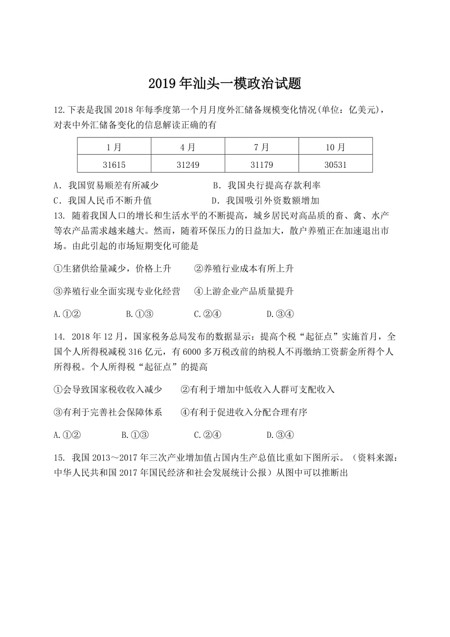 2019年汕头市一模政治科试题.doc_第1页