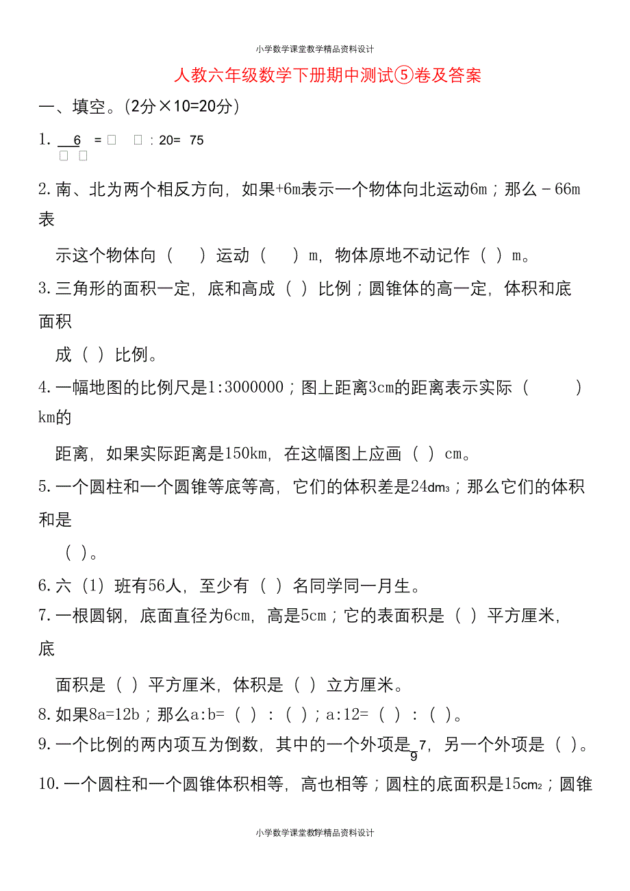 人教六年级数学下册期中测试⑤卷及答案_第1页