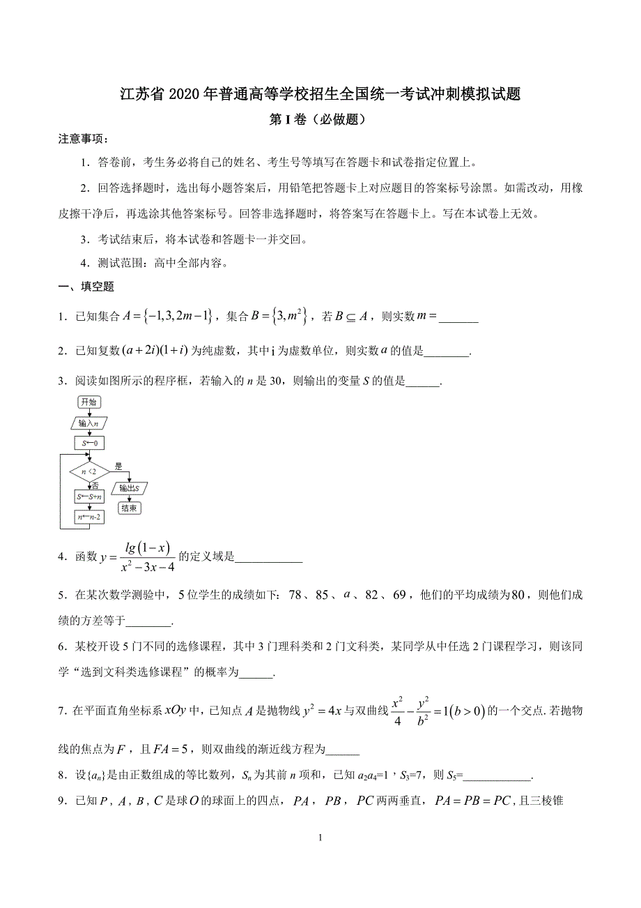 江苏省2020年普通高等学校招生全国统一考试冲刺模拟试题（含解析）_第1页