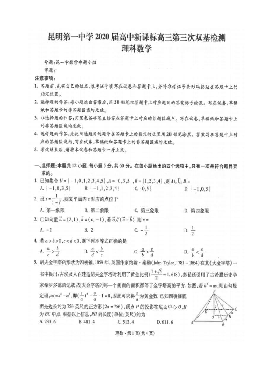 云南省2020届高中新课标高三第三次双基检测 数学（理）（扫描版）_第1页