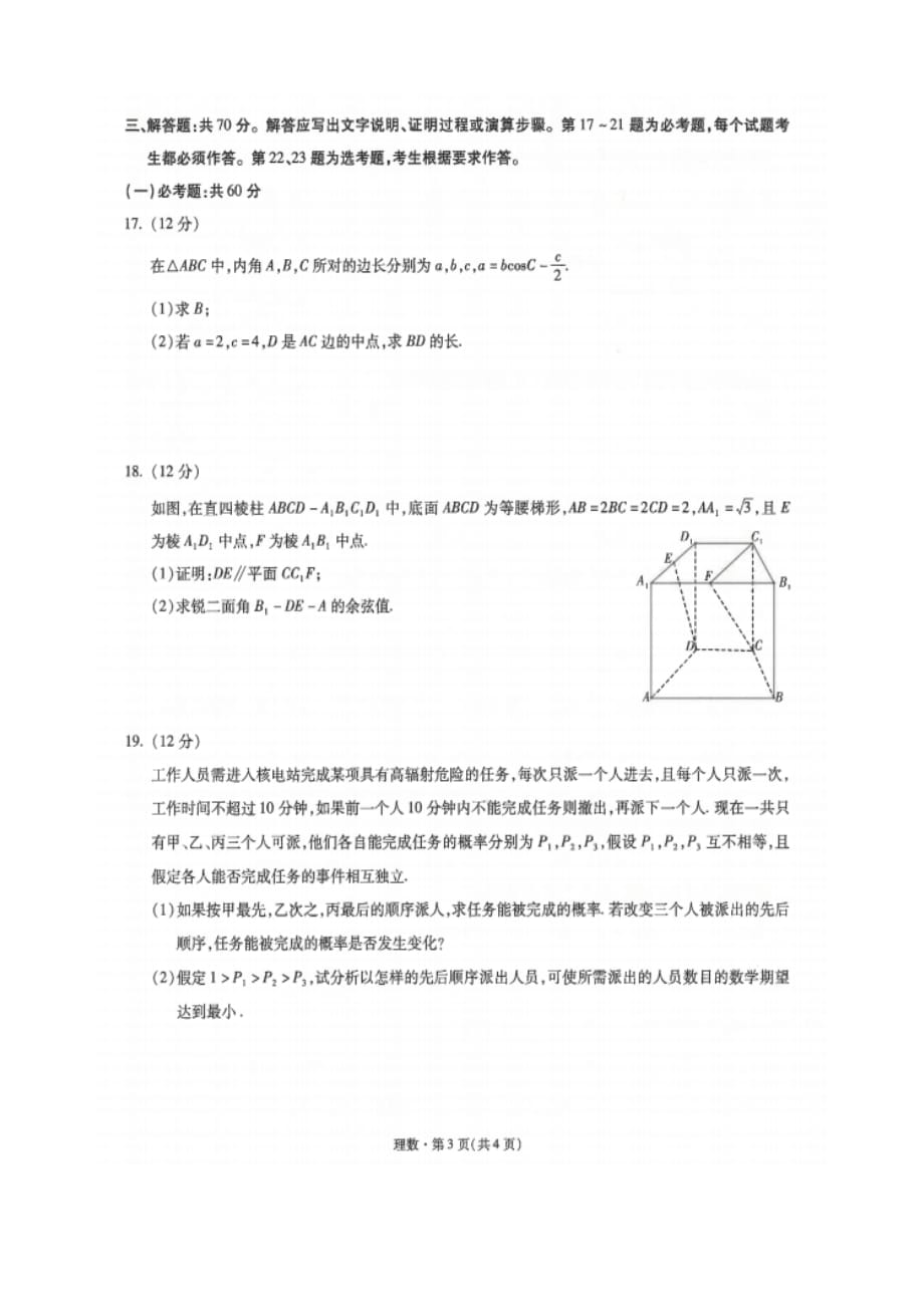 云南省2020届高中新课标高三第三次双基检测 数学（理）（扫描版）_第3页