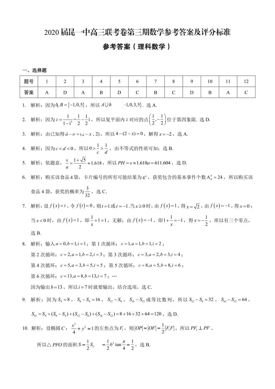 云南省2020届高中新课标高三第三次双基检测 数学（理）（扫描版）_第5页