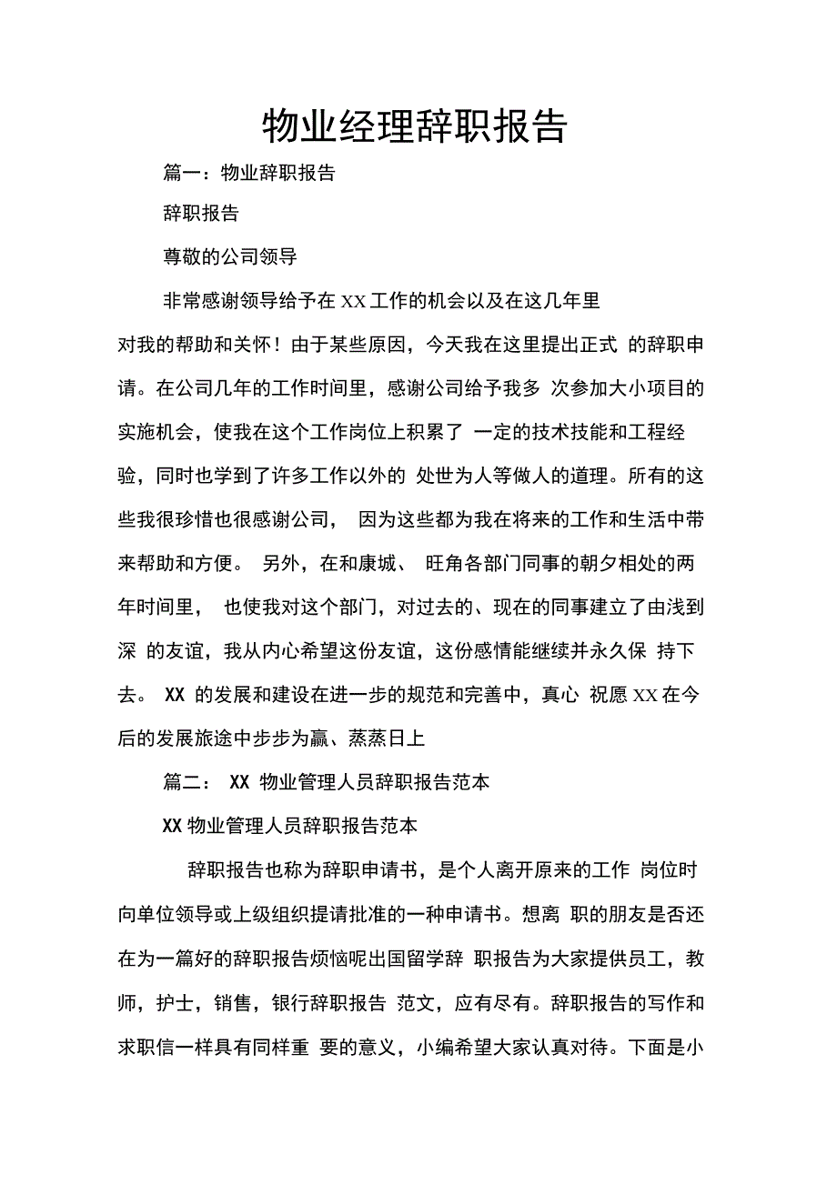 202X年物业经理辞职报告_第1页