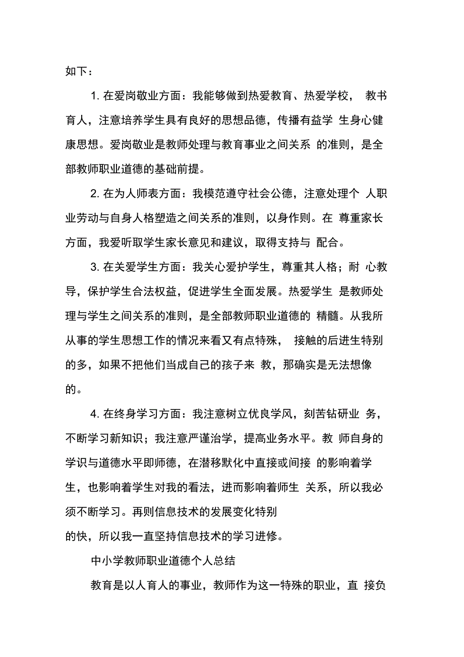 202X年教师职业道德总结_第4页