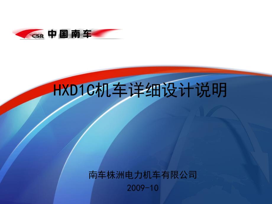 HXD1C机车详细的介绍.ppt_第1页