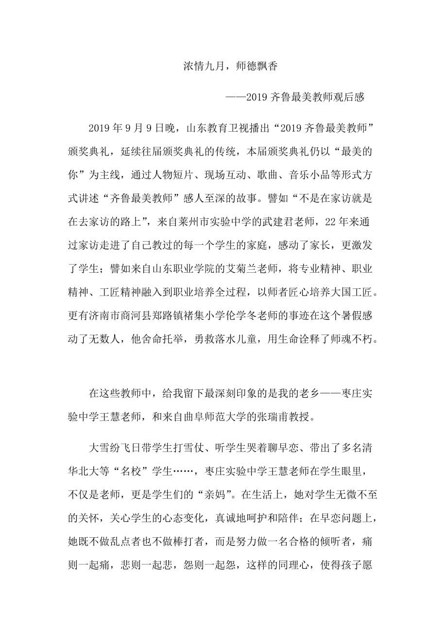 2019齐鲁最美教师观后感.doc_第1页