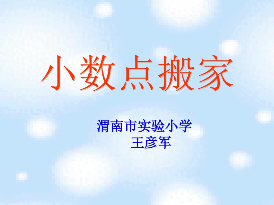 北师大版数学四年级下册《小数点搬家》PPT课件 (4)_第1页