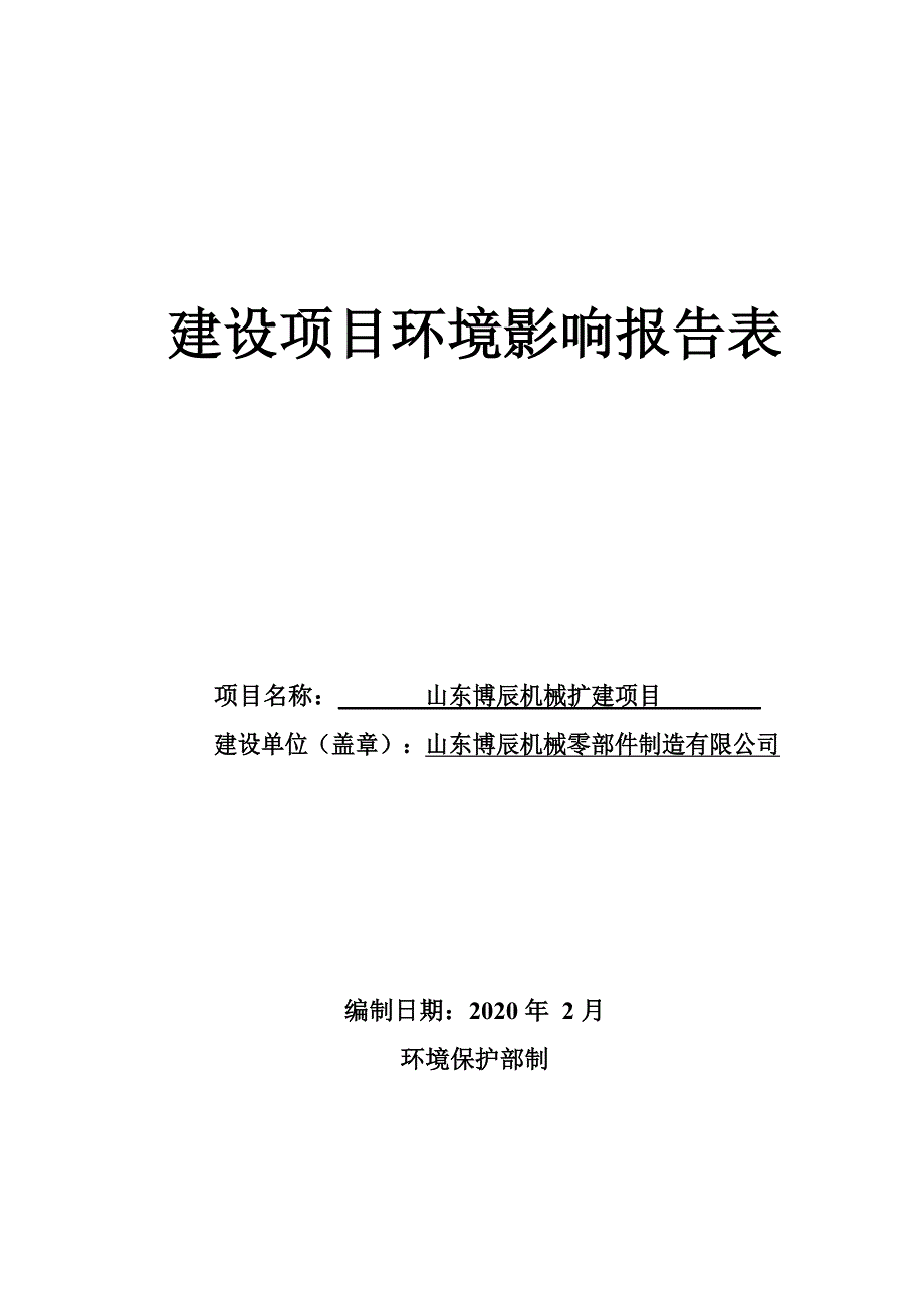 山东博辰机械扩建项目环境影响报告表_第1页