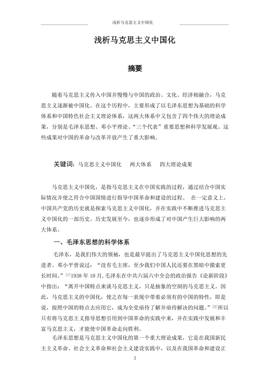 完整版毕业论文浅析马克思主义中国化论文[7页]_第2页