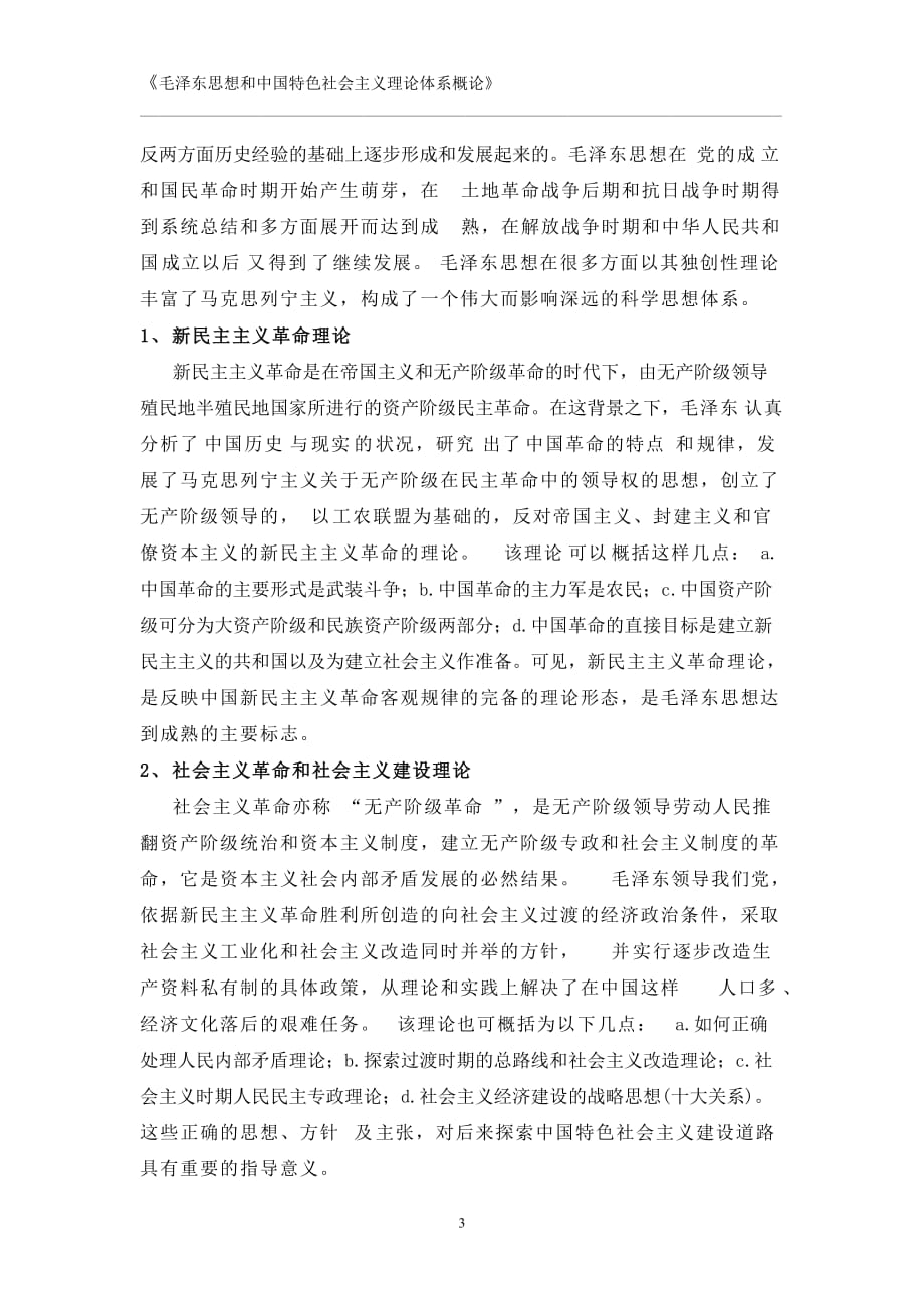 完整版毕业论文浅析马克思主义中国化论文[7页]_第3页