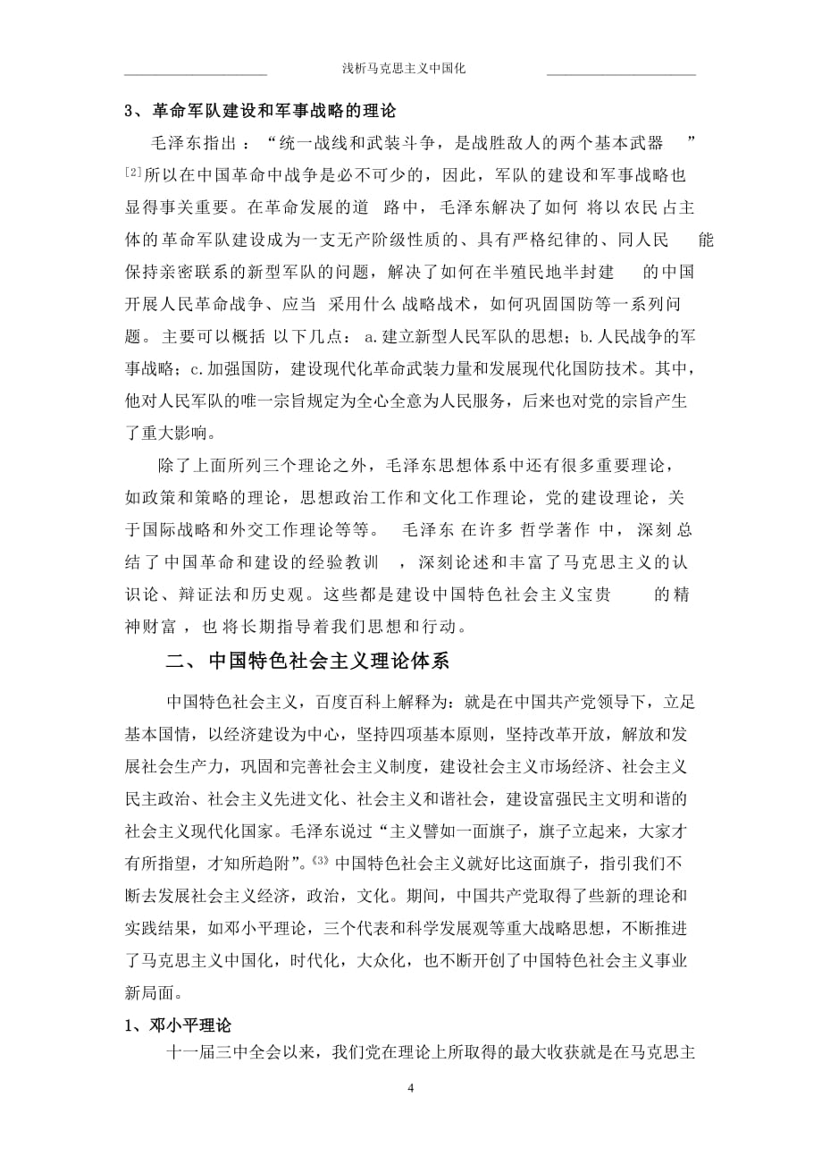 完整版毕业论文浅析马克思主义中国化论文[7页]_第4页