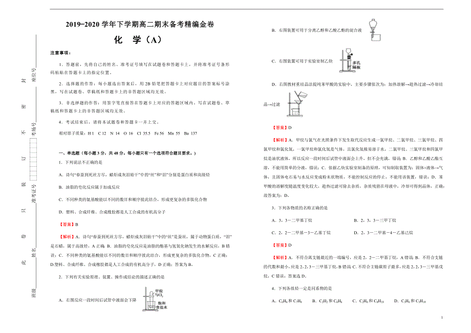 2019-2020学年下学期高二期末备考精编金卷 化学（A卷） 教师版_第1页