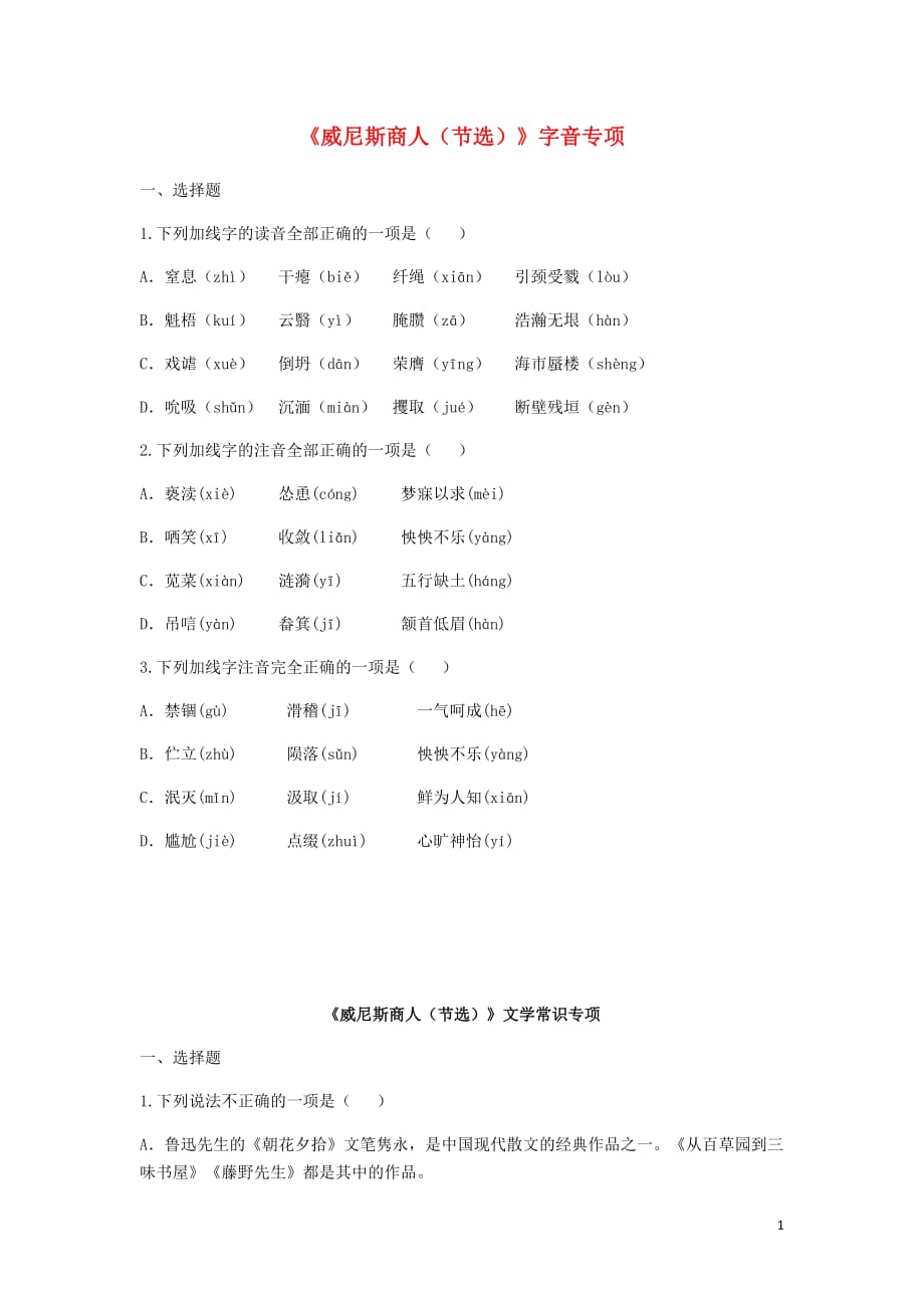 河南省永城市九年级语文下册第四单元13《威尼斯商人（节选）》字音专项（无答案）新人教版_第1页