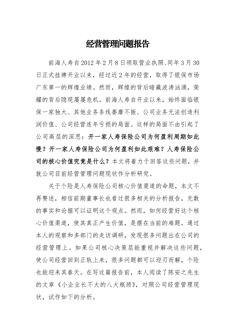 前海人寿经营管理问题报告.doc_第1页