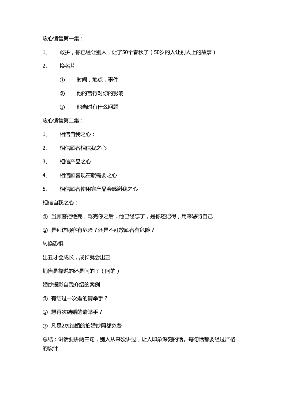 刘一秒 攻心销售知识总结.doc_第1页