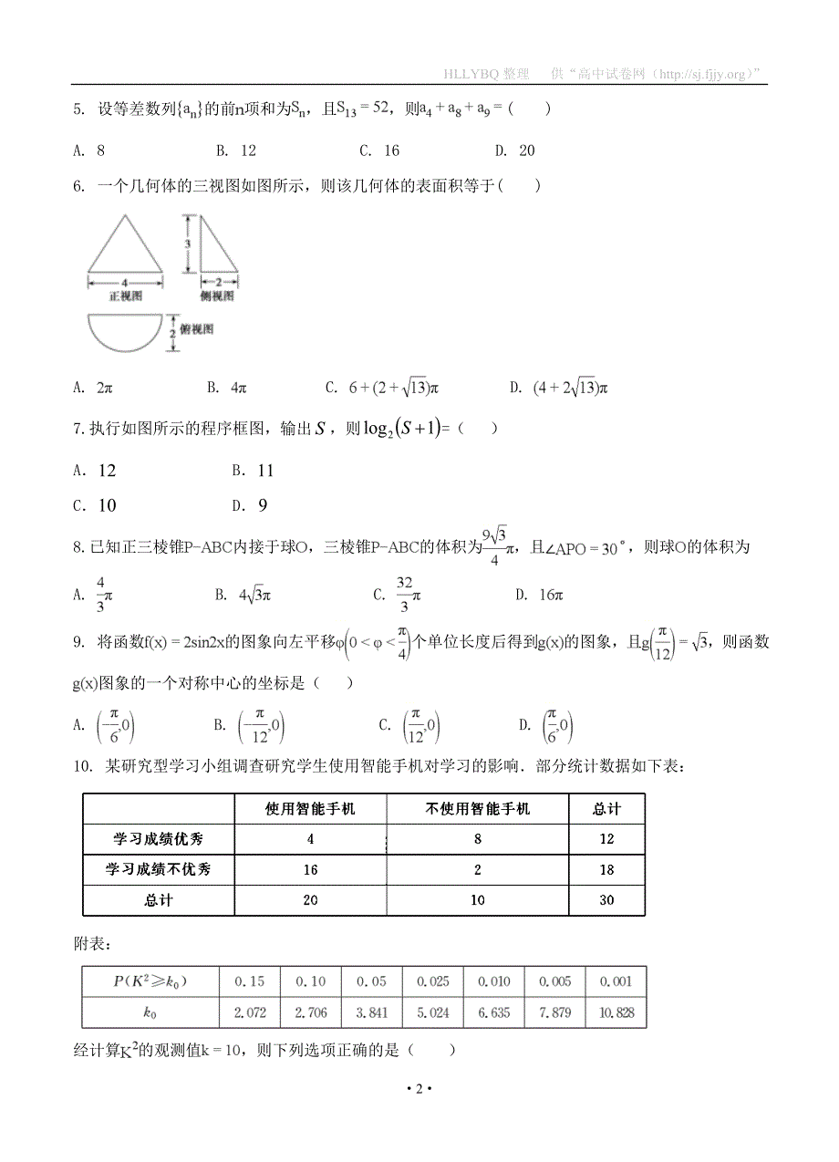 四川省成都市龙泉驿区第一中学校2019届高三12月月考 数学（文）_第2页