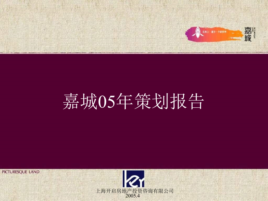 上海嘉城项目策划推广报告(天启&ampamp;开启)2005-132页幻灯片课件_第1页