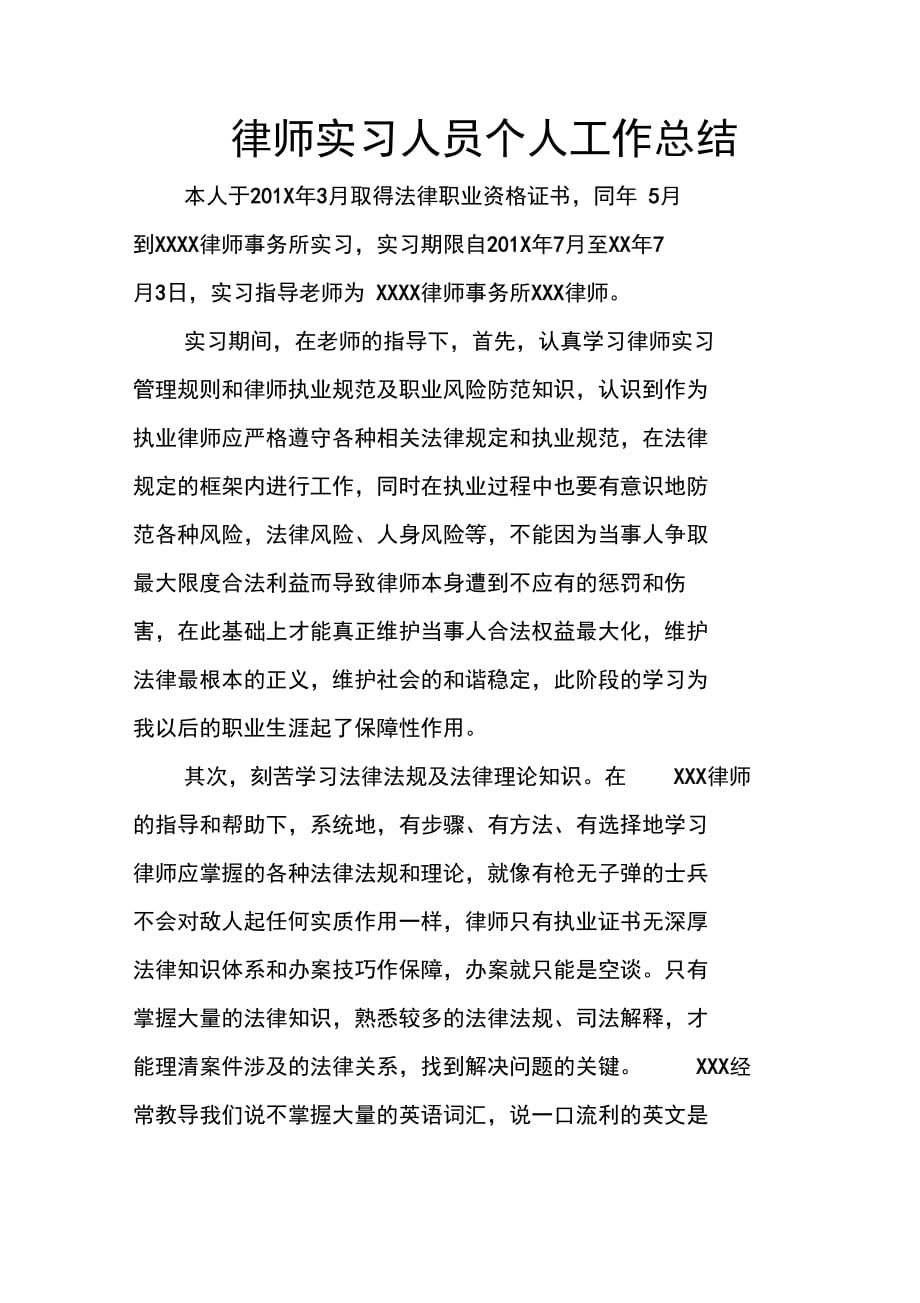 202X年律师实习人员个人工作总结_第1页