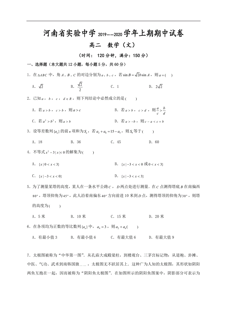 2019-2020学年高二上学期期中试卷 数学(文数)卷（含答案）_第1页