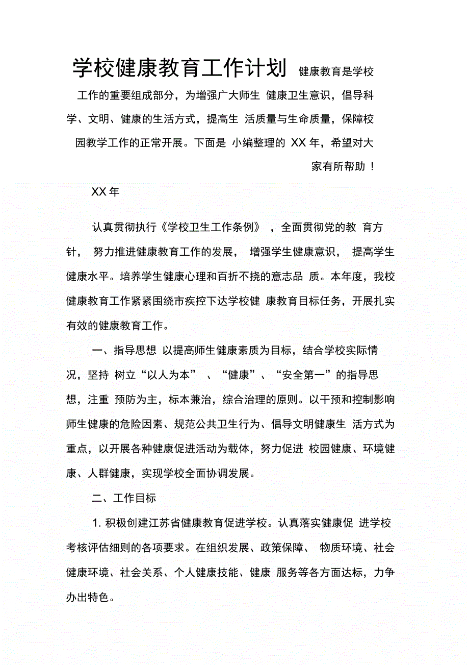 202X年学校健康教育工作计划_第1页