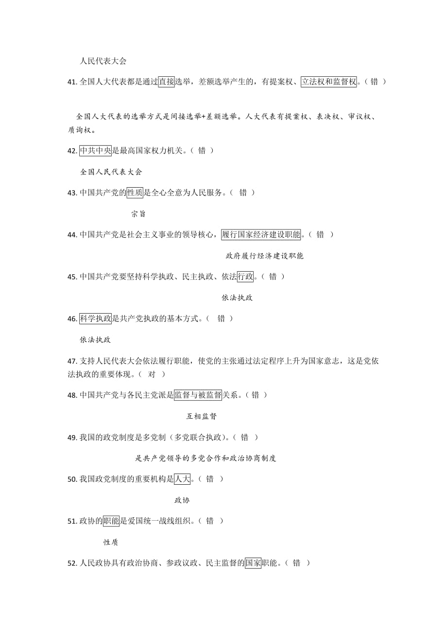 政治生活判断题答案.doc_第4页