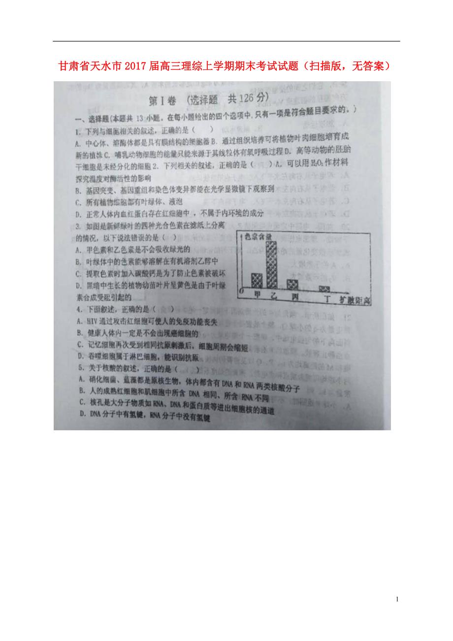 甘肃省天水市高三理综上学期期末考试试题（扫描版无答案）_第1页