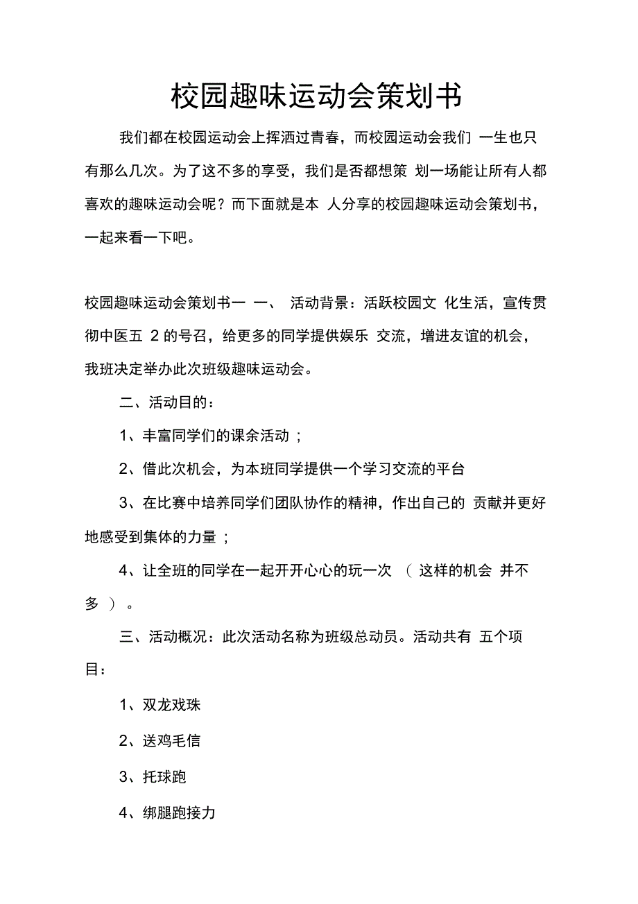 202X年校园趣味运动会策划书_第1页