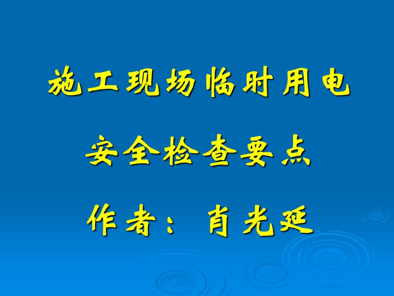 施工现场临时用电安全技术规范课件培训课件_第1页