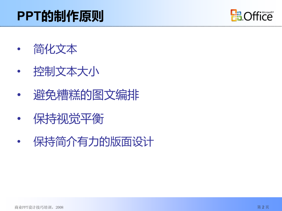 如何做一个好的ppt教程ppt课件学习资料_第2页