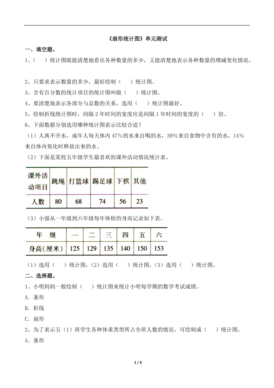 青岛版（六三制）六年级数学下册第五单元《扇形统计图》单元测试_第1页