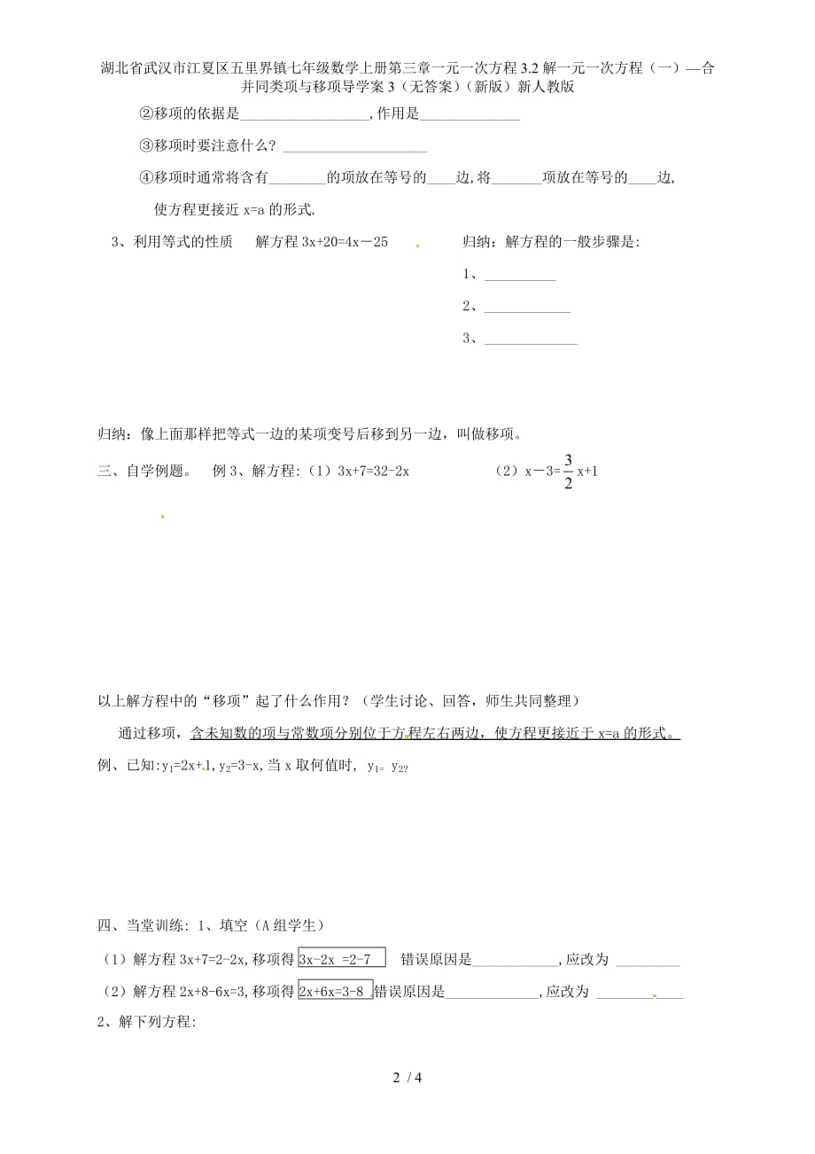 湖北省武汉市江夏区五里界镇七年级数学上册第三章一元一次方程3.2解一元一次方程（一）—合并同类项与移项导学案3（无答案）（新版）新人教版_第2页