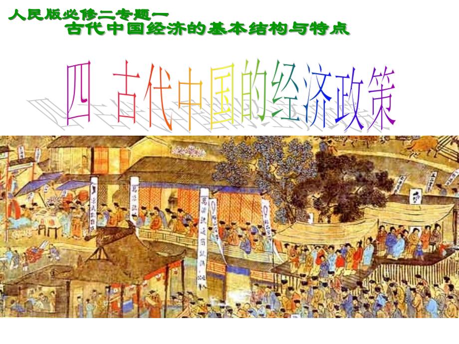 人民版必修二专题一古代中国经济的基本结构与特点教材课程_第1页