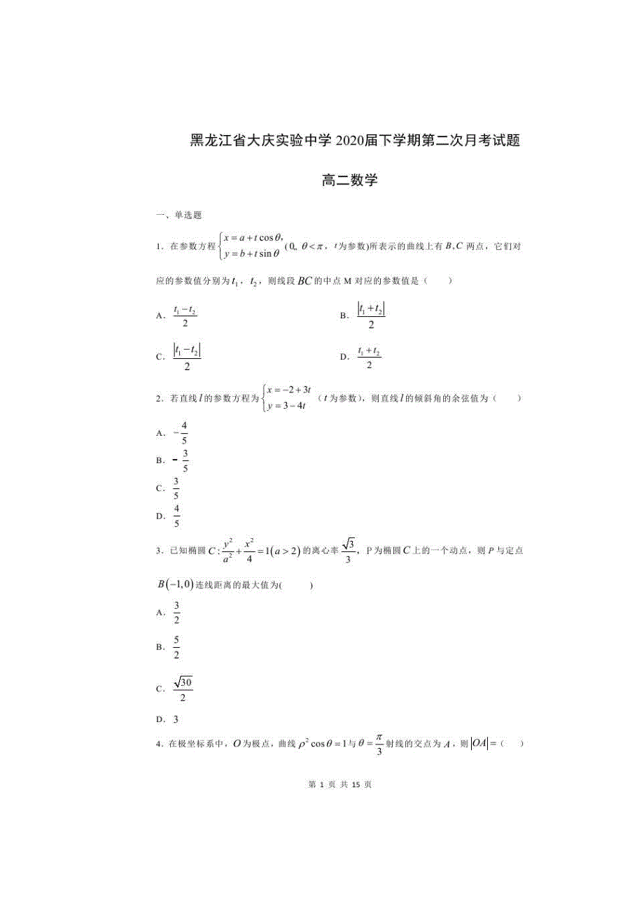 黑龙江省2020届高二下学期第二次月考 数学试题（含答案）_第1页