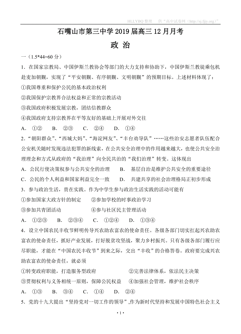 宁夏石嘴山市第三中学2019届高三12月月考 政治_第1页